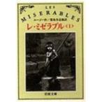 レ・ミゼラブル 1 岩波文庫 / ヴィクトル・マリー・ユゴー  〔文庫〕