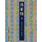 法華経 上 岩波文庫 / 書籍  〔文庫〕