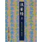 法華経 上 岩波文庫 / 書籍  〔文庫〕