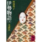 伊勢物語 下 講談社学術文庫 / 阿部俊子(国文学)  〔文庫〕