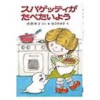 スパゲッティがたべたいよう ポプラ社の小さな童話 / 角野栄子  〔本〕