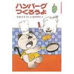 ハンバーグつくろうよ ポプラ社の小さな童話 / 角野栄子  〔本〕