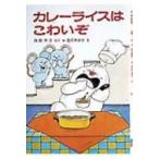 カレーライスはこわいぞ ポプラ社の小さな童話 / 角野栄子  〔本〕