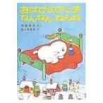 おばけのアッチねんねんねんね ポプラ社の小さな童話 / 角野栄子  〔本〕
