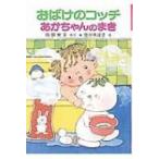 おばけのコッチあかちゃんのまき ポプラ社の小さな童話 / 角野栄子  〔本〕