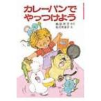 カレーパンでやっつけよう ポプラ社の小さな童話 / 角野栄子  〔本〕