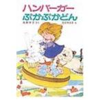 ハンバーガーぷかぷかどん ポプラ社の小さな童話 / 角野栄子  〔本〕