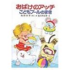 おばけのアッチこどもプールのまき ポプラ社の小さな童話 / 角野栄子  〔本〕