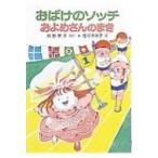 おばけのソッチおよめさんのまき ポプラ社の小さな童話 / 角野栄子  〔本〕