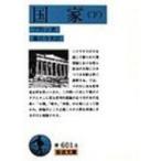 国家 下 （岩波文庫） プラトン／著 藤沢令夫／訳 岩波文庫の本 - 最 