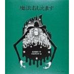 魔法おしえます 絵本の絵本 / 奥田継夫  〔絵本〕