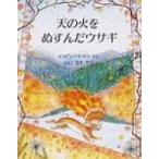 天の火をぬすんだウサギ 児童図書館・絵本の部屋 / ジョアンナ・トゥロートン  〔絵本〕