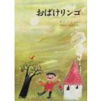 おばけリンゴ 世界傑作絵本シリーズ / ヤーノシュ作  〔本〕