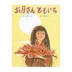 お月さんももいろ ポプラ社の創作絵本 / 松谷みよ子  〔絵本〕