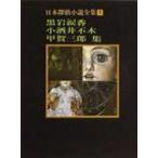 日本探偵小説全集 1 創元推理文庫 / 黒岩涙香  〔文庫〕