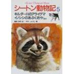 シートン動物記 5 / アーネスト・トムソン・シートン  〔全集・双書〕