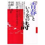 「青春」という名の詩 幻の詩人サムエル・ウルマン / 宇野収  〔本〕