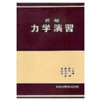 詳解力学演習 / 後藤憲一  〔本〕