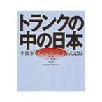 トランクの中の日本 米従軍カメラマンの非公式記録 / ジョー・オドネル  〔本〕