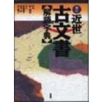 近世古文書解読字典 増訂 / 若尾俊平  〔辞書・辞典〕