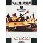 ティーガー戦車隊 第502重戦車大隊オットー・カリウス回顧録 上巻 / オットー・カリウス  〔本〕