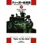 ティーガー戦車隊 第502重戦車大隊オットー・カリウス回顧録 下巻 / オットー・カリウス  〔本〕