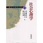 社会心理学 現代心理学入門 / 安藤清志  〔全集・双書〕