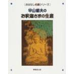 平山郁夫のお釈迦さまの生涯 おはなし名画シリーズ / 平山郁夫  〔絵本〕