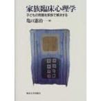 Yahoo! Yahoo!ショッピング(ヤフー ショッピング)家族臨床心理学 子どもの問題を家族で解決する / 亀口憲治  〔本〕
