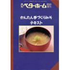 かんたん手づくりみそテキスト / ベターホーム協会  〔全集・双書〕