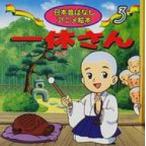 一休さん 日本昔ばなしアニメ絵本 / 福島宏之  〔本〕