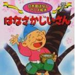 はなさかじいさん 日本昔ばなしアニメ絵本 / 佐々木昇 (Book)  〔本〕