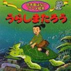 うらしまたろう 日本昔ばなしアニメ絵本 / 柿沼美浩  〔本〕
