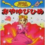 おやゆびひめ 世界名作アニメ絵本 / ハンス・クリスチャン・アンデルセン  〔本〕