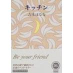 キッチン 角川文庫 / よしもとばなな ヨシモトバナナ  〔文庫〕