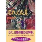 忘れえぬ夏 破妖の剣外伝3 コバルト文庫 / 前田珠子  〔文庫〕