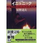inyunik[ жизнь ] Аляска. .... делать Shincho Bunko / звезда . дорога Хара ( библиотека )