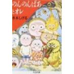 のんのんばあとオレ ちくま文庫 / 水木しげる ミズキシゲル  〔文庫〕