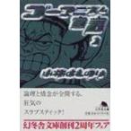 ゴーマニズム宣言 2 幻冬舎文庫 / 小林よしのり コバヤシヨシノリ  〔文庫〕