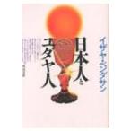 日本人とユダヤ人 角川文庫 角川ソフィア文庫 / イザヤ・ベンダサン  〔文庫〕