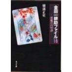 悪魔の百唇譜 角川文庫 改版 / 横溝正史  〔文庫〕