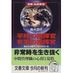 平時の指揮官有事の指揮官 あなたは部下に見られている 文春文庫 / 佐々淳行  〔文庫〕