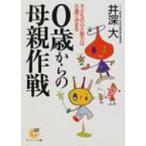 0歳からの母親作戦 子どもの心と能力は0歳で決まる サンマーク文庫 / 井深大  〔文庫〕