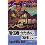 ゴーマニズム宣言差別論スペシャル 幻冬舎文庫 / 小林よしのり コバヤシヨシノリ  〔文庫〕