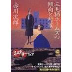 三毛猫ホームズの傾向と対策 角川文庫 / 赤川次郎 アカガワジロウ  〔文庫〕