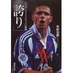 誇り ドラガン・ストイコビッチの軌跡 集英社文庫 / 木村元彦  〔文庫〕