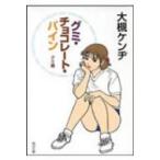 グミ・チョコレート・パイン グミ編 角川文庫 / 大槻ケンヂ  〔文庫〕