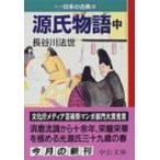 マンガ日本の古典 4 中公文庫 / 紫式部  〔文庫〕
