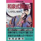 マンガ日本の古典 6 中公文庫 / 和泉式部  〔文庫〕