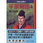 平家語物 マンガ日本の古典 10 中公文庫 / 横山光輝 ヨコヤマミツテル  〔文庫〕